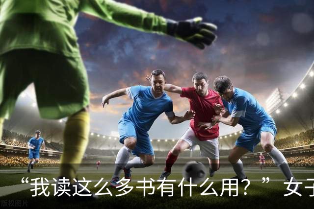 “我读这么多书有什么用？”女子控诉求职难，网友一针见血：文员对长相有要求！