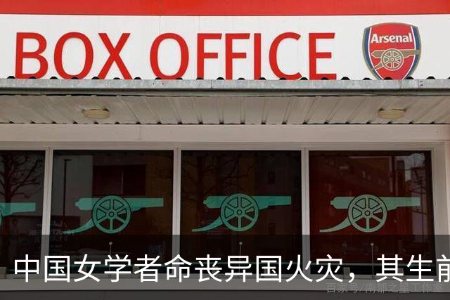 中国女学者命丧异国火灾，其生前研究近期登上顶刊《Nature》；导师曾流泪称“她走后，很多实验其他人做不了”