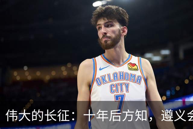 伟大的长征：十年后方知，遵义会议上毛泽东对博古的评价有多深刻