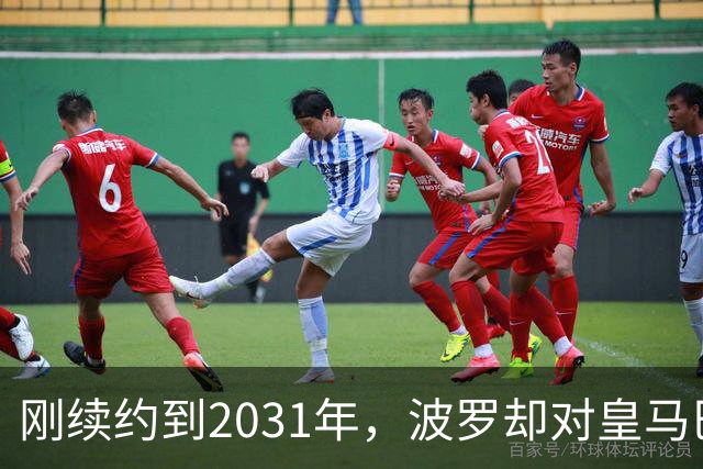刚续约到2031年，波罗却对皇马巴萨动了心
