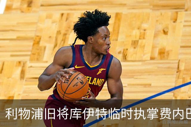 利物浦旧将库伊特临时执掌费内巴切，欧冠将战旧主