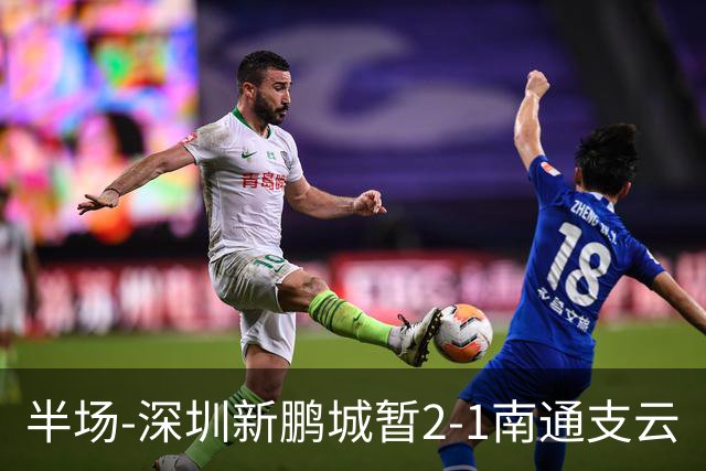 半场-深圳新鹏城暂2-1南通支云