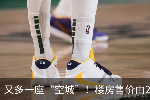 又多一座“空城”！楼房售价由2万跳水到4千，眼下竟无人接手