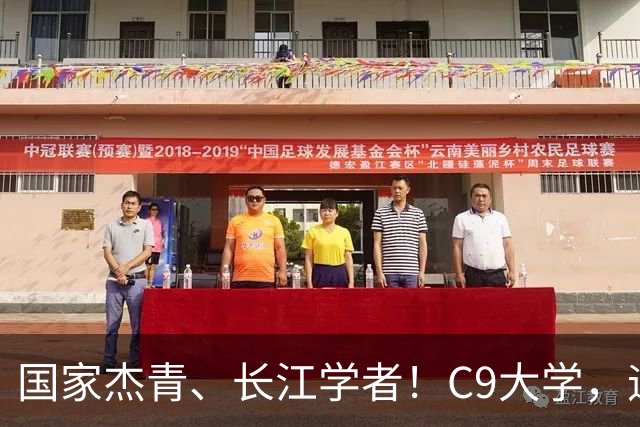 国家杰青、长江学者！C9大学，迎新副校长
