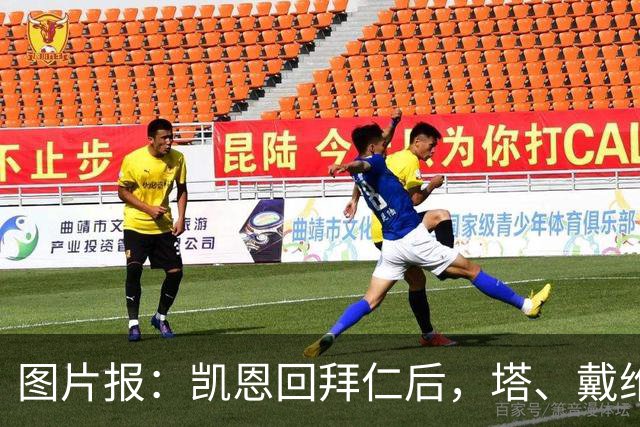 图片报：凯恩回拜仁后，塔、戴维斯等队友随凯恩主题歌曲起舞