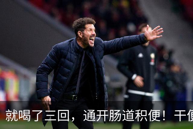 就喝了三回，通开肠道积便！干便硬便一扫而空，肚子轻松舒坦