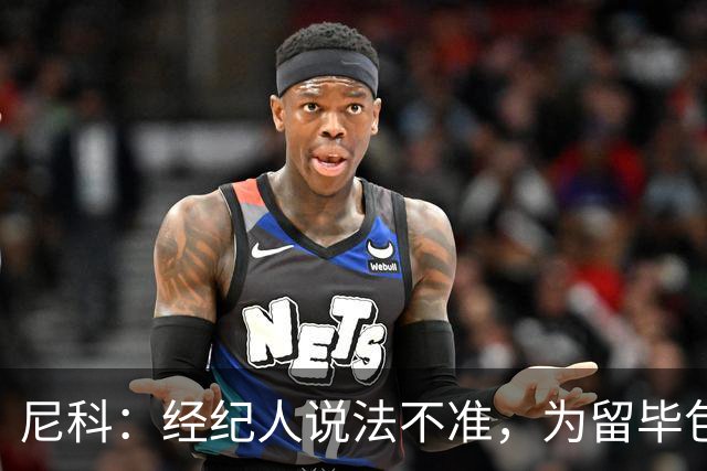尼科：经纪人说法不准，为留毕包拒绝巴黎、阿森纳等队