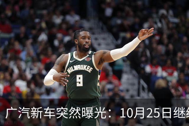 广汽新车突然曝光：10月25日继续开售，13.79万起