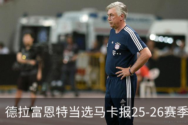 德拉富恩特当选马卡报25-26赛季最佳主帅，恩里克、塔帅列二三