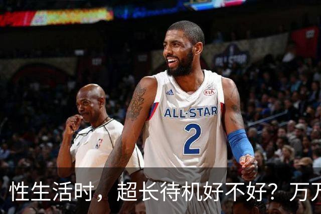 性生活时，超长待机好不好？万万没想到，最佳时长是这个数字