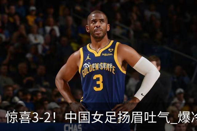 惊喜3-2！中国女足扬眉吐气 爆冷掀翻美国夺头名 世界杯16强全出炉