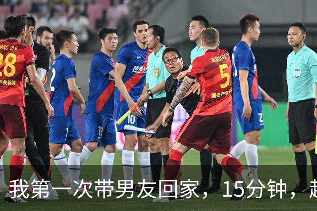 我第一次带男友回家，15分钟，趁男友上厕所，做警察的父亲拉住我
