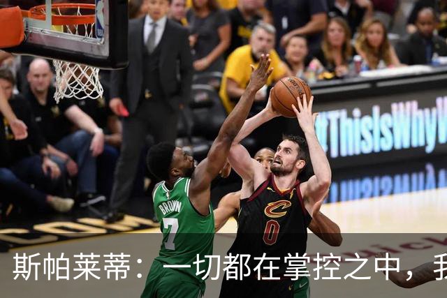 斯帕莱蒂：一切都在掌控之中，我们必须拿下热那亚