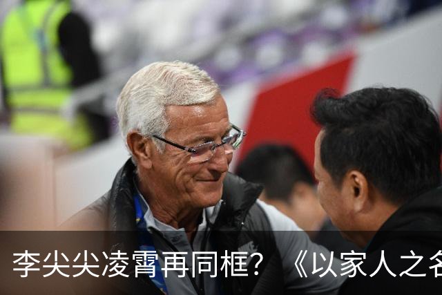 李尖尖凌霄再同框？《以家人之名》播出6年后，三位主演都怎样了