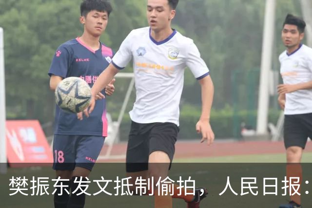 樊振东发文抵制偷拍，人民日报：偷拍根本不是“爱”
