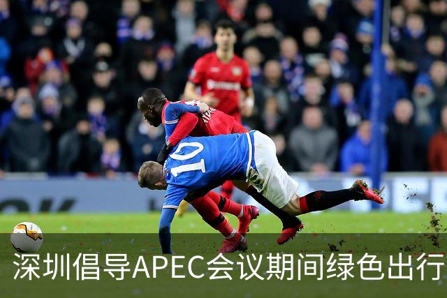 深圳倡导APEC会议期间绿色出行灵活上班