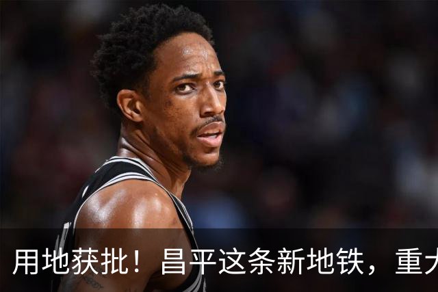 用地获批！昌平这条新地铁，重大推进！