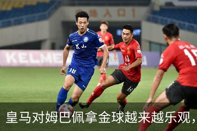 皇马对姆巴佩拿金球越来越乐观，但对手是亚马尔和凯恩