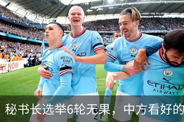 秘书长选举6轮无果，中方看好的人也被否，没想到半路杀出程咬金