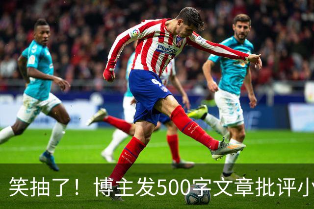 笑抽了！博主发500字文章批评小鹏，没想到被法务写900字投诉，这一操作激起网友更多反感