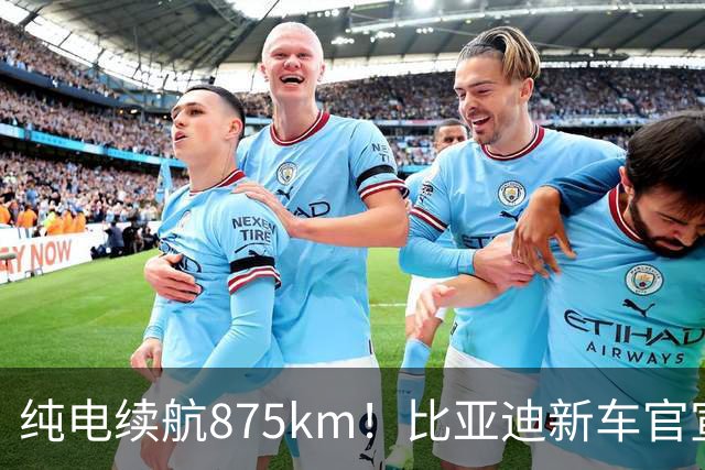 纯电续航875km！比亚迪新车官宣：10月23日即将上市