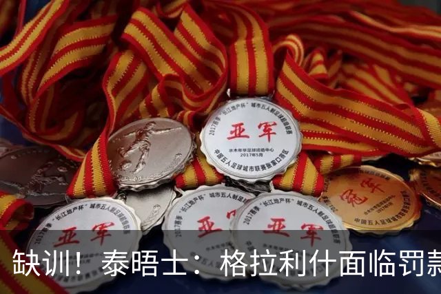 缺训！泰晤士：格拉利什面临罚款处罚，他今天还出现在埃弗顿基地