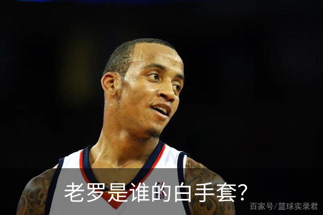 老罗是谁的白手套？