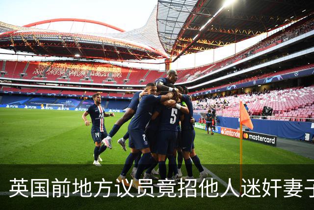 英国前地方议员竟招他人迷奸妻子！财政预算案被批“隔靴搔痒”，首相称不会借此提前大选