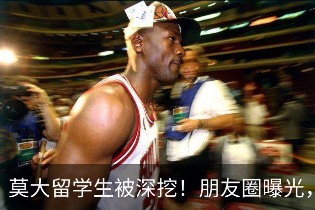 莫大留学生被深挖！朋友圈曝光，不止今日，校友曝出更多荒唐行径