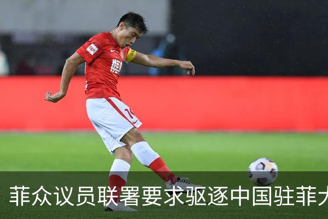 菲众议员联署要求驱逐中国驻菲大使增至十人
