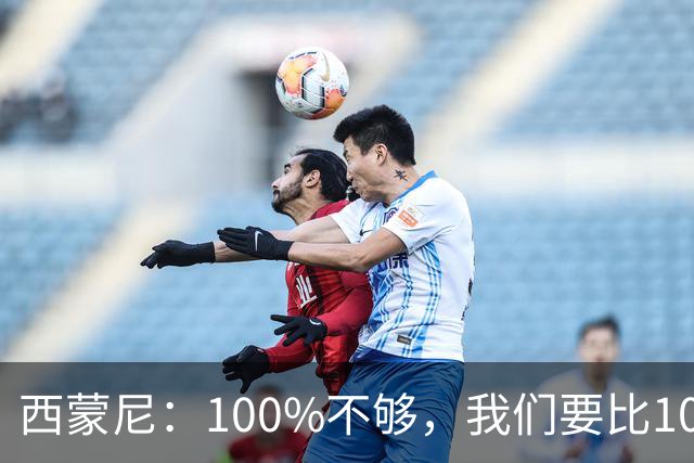 西蒙尼：100%不够，我们要比100%更高