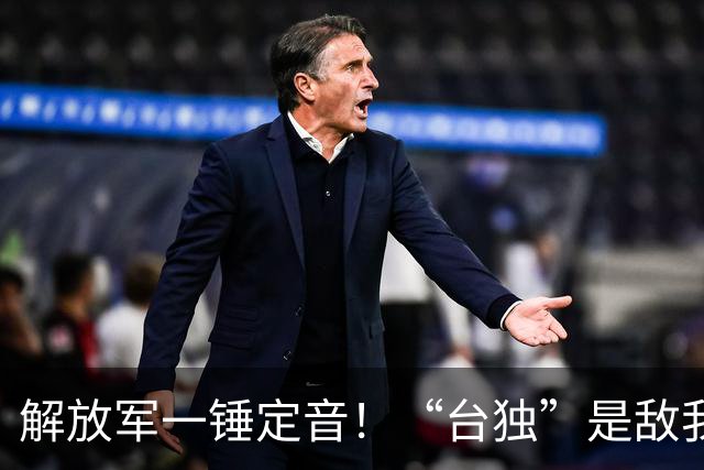 解放军一锤定音！“台独”是敌我矛盾，蒋万安：大陆应当尊重台湾