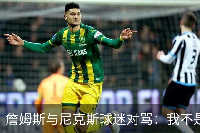 詹姆斯与尼克斯球迷对骂：我不是西海岸人，我是俄亥俄人