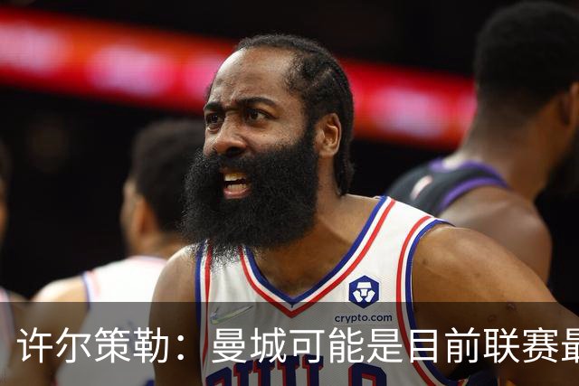 许尔策勒：曼城可能是目前联赛最强球队，我们要争取晋级