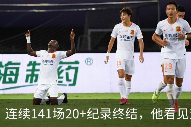 连续141场20+纪录终结，他看见对手换人后主动走回替补席