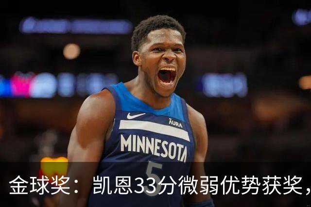 金球奖：凯恩33分微弱优势获奖，姆巴佩险些逆袭，亚马尔第三