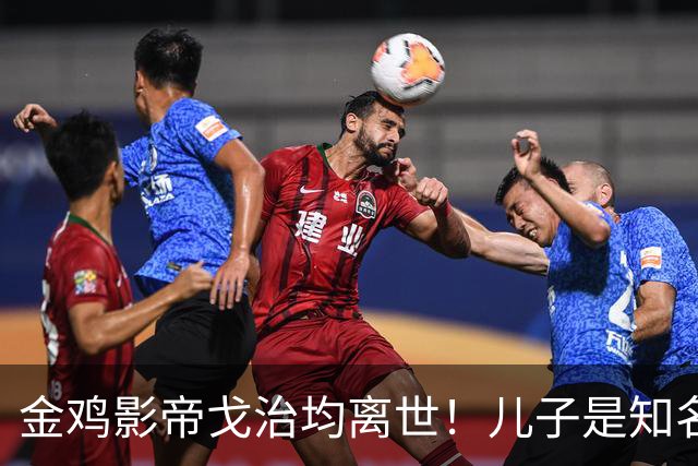 金鸡影帝戈治均离世！儿子是知名导演，岳父误娶赵丹的妻子叶露茜