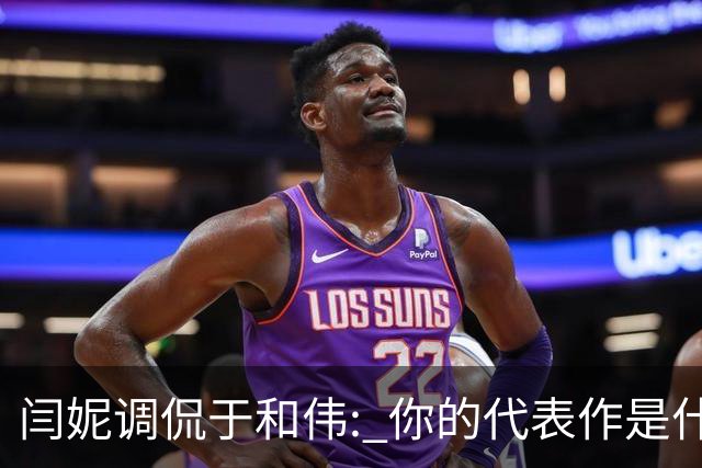 闫妮调侃于和伟: 你的代表作是什么? 于和伟回复引全场大笑