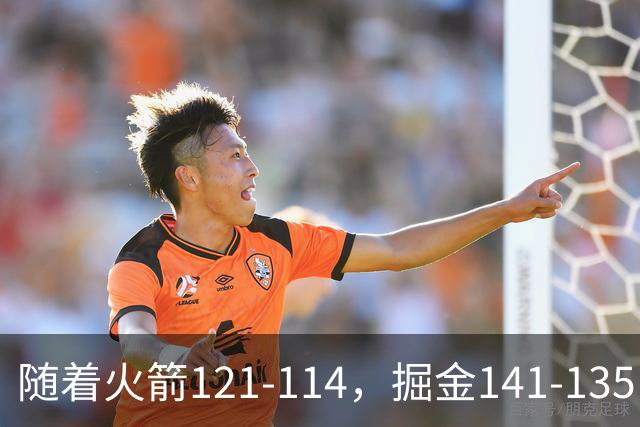 随着火箭121-114，掘金141-135，太阳131-122勇士，西部排名出炉