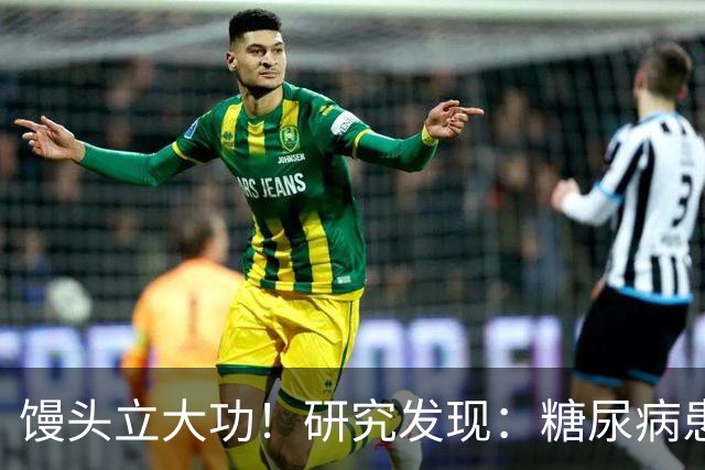 馒头立大功！研究发现：糖尿病患者常吃馒头，或能降低 4 类并发症