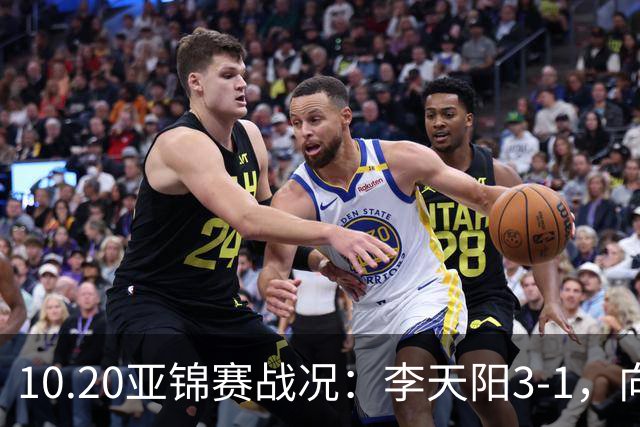 10.20亚锦赛战况：李天阳3-1，向鹏11-2零封，团体八强，王楚钦新消息