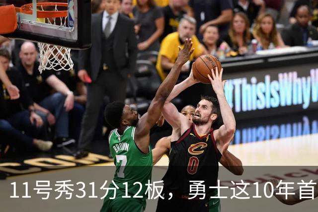 11号秀31分12板，勇士这10年首轮签都选了什么