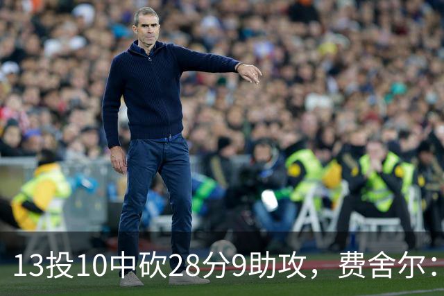 13投10中砍28分9助攻，费舍尔：詹姆斯走后里夫斯助攻还得涨