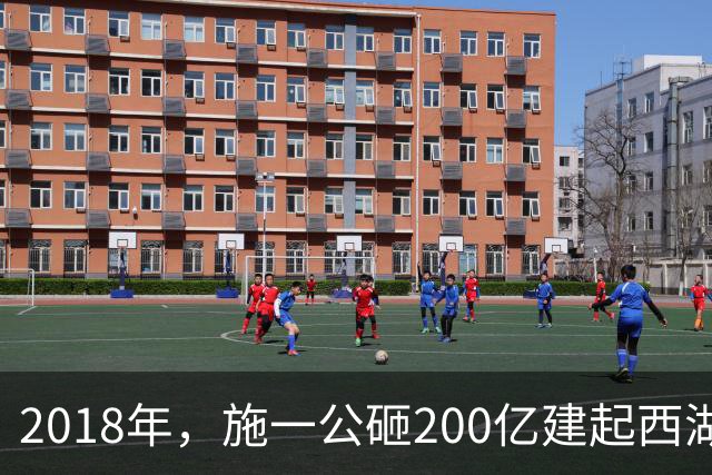 2018年，施一公砸200亿建起西湖大学，放话5年赢过清华，实现了吗