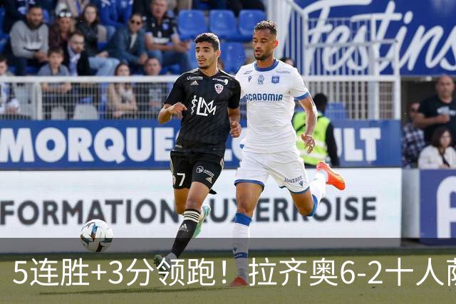5连胜+3分领跑！拉齐奥6-2十人萨索洛 扎卡尼1射2传蓝鹰两度失点