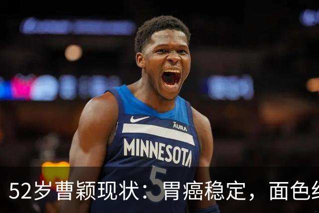 52岁曹颖现状：胃癌稳定，面色红润，身家上亿，一米八儿子成骄傲